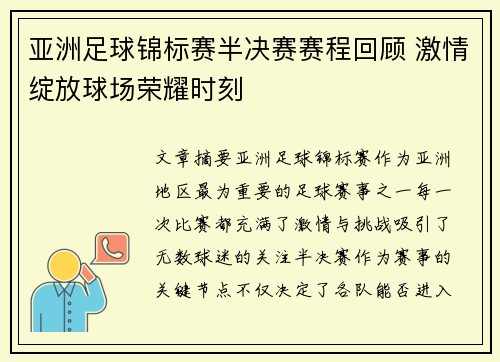 亚洲足球锦标赛半决赛赛程回顾 激情绽放球场荣耀时刻 亚洲足球锦标赛半决赛赛程回顾 激情绽放球场荣耀时刻