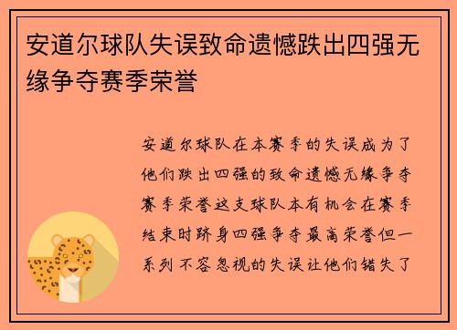 安道尔球队失误致命遗憾跌出四强无缘争夺赛季荣誉