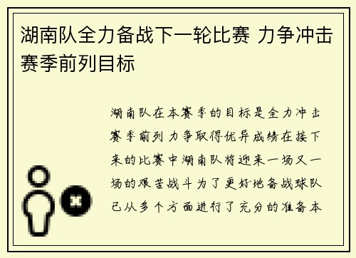 湖南队全力备战下一轮比赛 力争冲击赛季前列目标