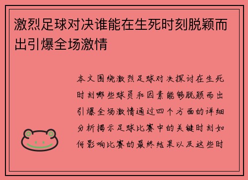激烈足球对决谁能在生死时刻脱颖而出引爆全场激情