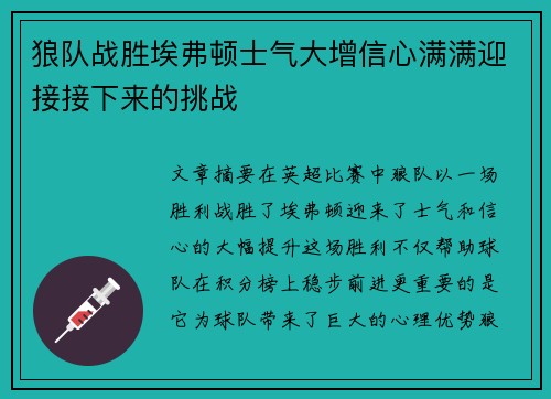 狼队战胜埃弗顿士气大增信心满满迎接接下来的挑战