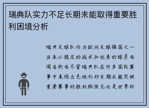瑞典队实力不足长期未能取得重要胜利困境分析