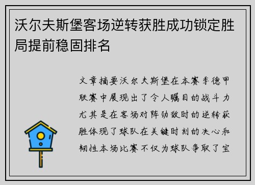 沃尔夫斯堡客场逆转获胜成功锁定胜局提前稳固排名