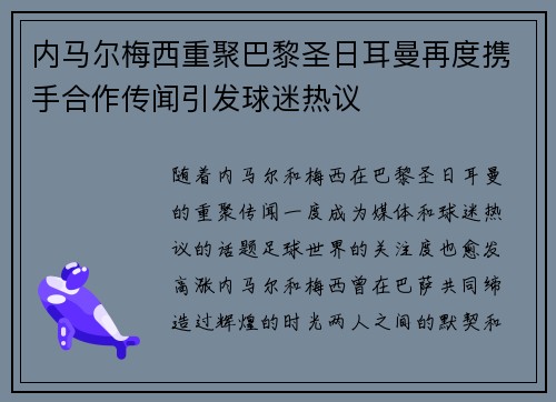 内马尔梅西重聚巴黎圣日耳曼再度携手合作传闻引发球迷热议