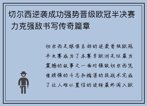 切尔西逆袭成功强势晋级欧冠半决赛 力克强敌书写传奇篇章