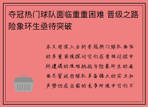 夺冠热门球队面临重重困难 晋级之路险象环生亟待突破