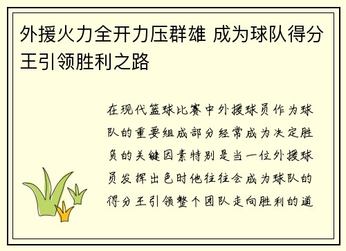 外援火力全开力压群雄 成为球队得分王引领胜利之路