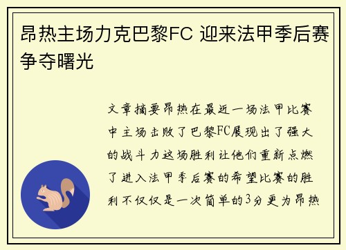 昂热主场力克巴黎FC 迎来法甲季后赛争夺曙光