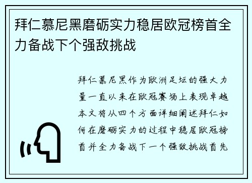 拜仁慕尼黑磨砺实力稳居欧冠榜首全力备战下个强敌挑战