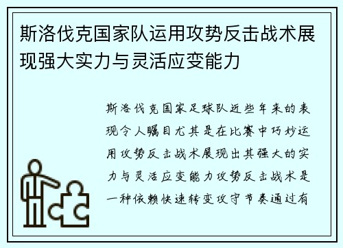 斯洛伐克国家队运用攻势反击战术展现强大实力与灵活应变能力