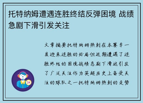 托特纳姆遭遇连胜终结反弹困境 战绩急剧下滑引发关注