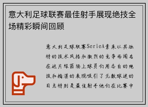 意大利足球联赛最佳射手展现绝技全场精彩瞬间回顾