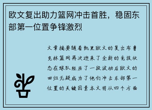 欧文复出助力篮网冲击首胜，稳固东部第一位置争锋激烈