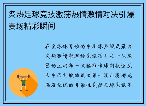 炙热足球竞技激荡热情激情对决引爆赛场精彩瞬间