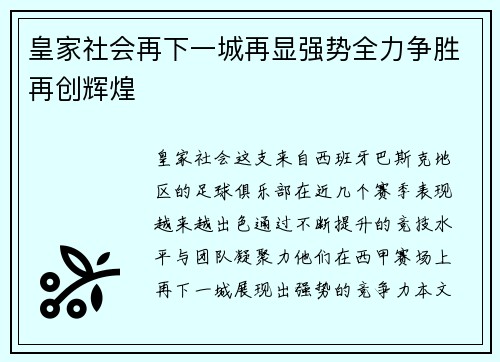 皇家社会再下一城再显强势全力争胜再创辉煌