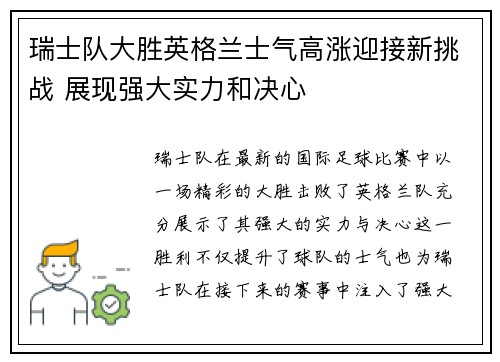 瑞士队大胜英格兰士气高涨迎接新挑战 展现强大实力和决心