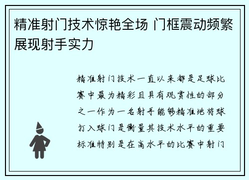 精准射门技术惊艳全场 门框震动频繁展现射手实力