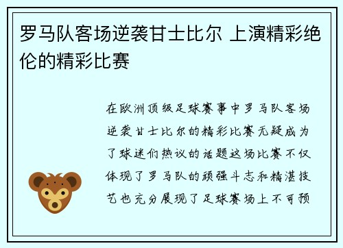 罗马队客场逆袭甘士比尔 上演精彩绝伦的精彩比赛