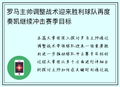 罗马主帅调整战术迎来胜利球队再度奏凯继续冲击赛季目标