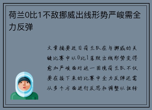 荷兰0比1不敌挪威出线形势严峻需全力反弹