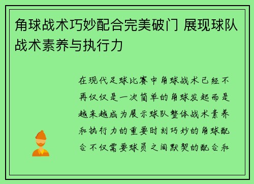 角球战术巧妙配合完美破门 展现球队战术素养与执行力