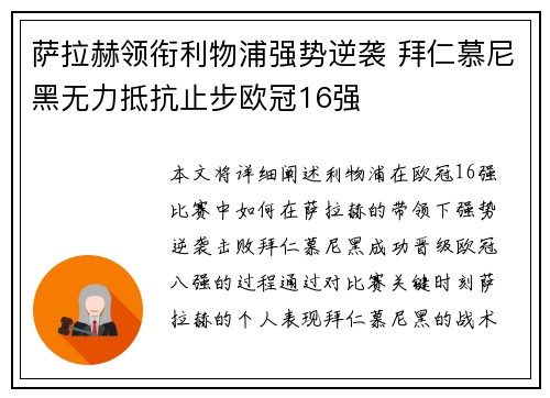 萨拉赫领衔利物浦强势逆袭 拜仁慕尼黑无力抵抗止步欧冠16强
