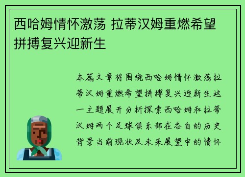 西哈姆情怀激荡 拉蒂汉姆重燃希望 拼搏复兴迎新生 西哈姆情怀激荡 拉蒂汉姆重燃希望 拼搏复兴迎新生