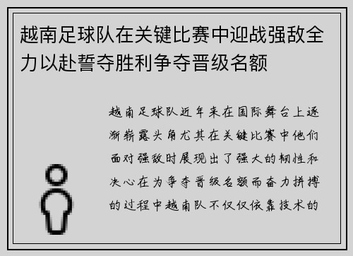 越南足球队在关键比赛中迎战强敌全力以赴誓夺胜利争夺晋级名额