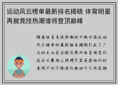 运动风云榜单最新排名揭晓 体育明星再掀竞技热潮谁将登顶巅峰