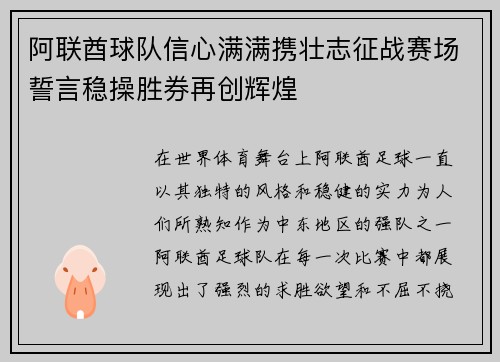 阿联酋球队信心满满携壮志征战赛场誓言稳操胜券再创辉煌