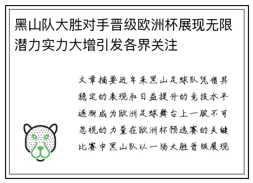 黑山队大胜对手晋级欧洲杯展现无限潜力实力大增引发各界关注