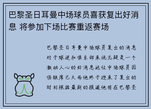 巴黎圣日耳曼中场球员喜获复出好消息 将参加下场比赛重返赛场
