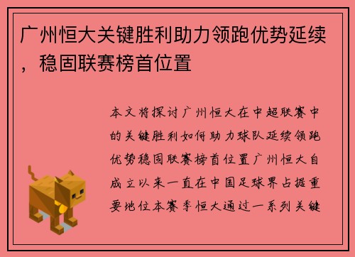 广州恒大关键胜利助力领跑优势延续，稳固联赛榜首位置