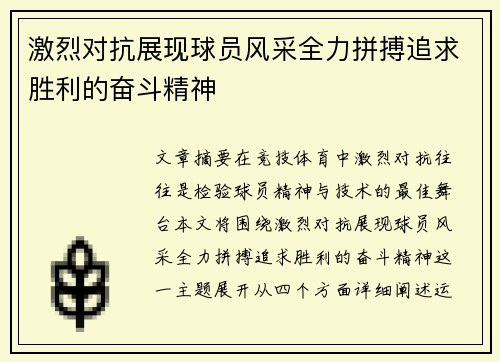 激烈对抗展现球员风采全力拼搏追求胜利的奋斗精神