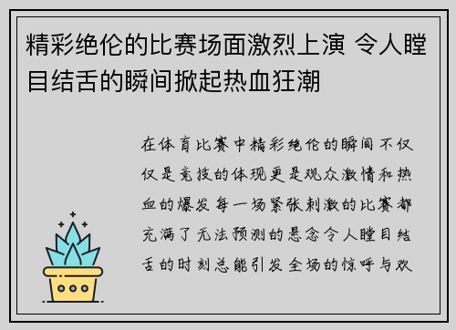 精彩绝伦的比赛场面激烈上演 令人瞠目结舌的瞬间掀起热血狂潮