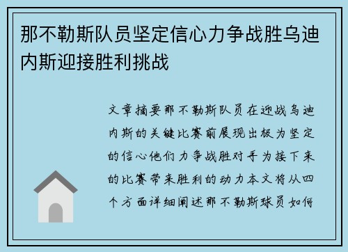那不勒斯队员坚定信心力争战胜乌迪内斯迎接胜利挑战