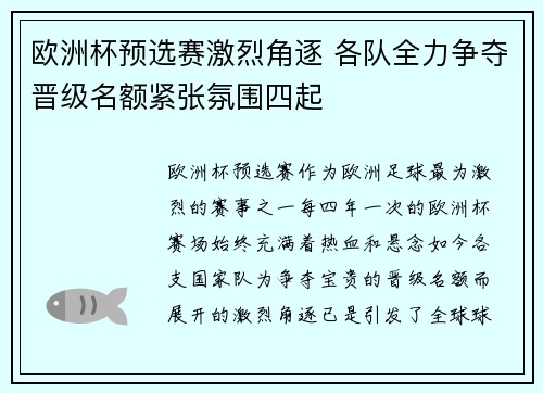 欧洲杯预选赛激烈角逐 各队全力争夺晋级名额紧张氛围四起
