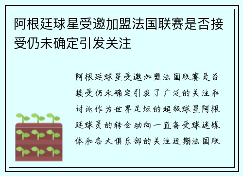 阿根廷球星受邀加盟法国联赛是否接受仍未确定引发关注