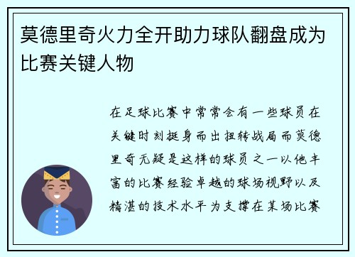 莫德里奇火力全开助力球队翻盘成为比赛关键人物
