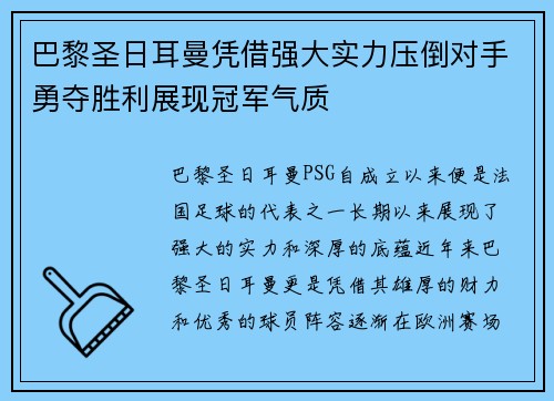 巴黎圣日耳曼凭借强大实力压倒对手勇夺胜利展现冠军气质