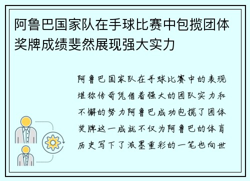 阿鲁巴国家队在手球比赛中包揽团体奖牌成绩斐然展现强大实力