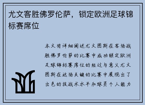 尤文客胜佛罗伦萨，锁定欧洲足球锦标赛席位