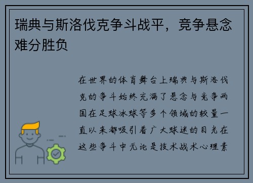 瑞典与斯洛伐克争斗战平，竞争悬念难分胜负
