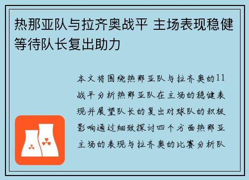热那亚队与拉齐奥战平 主场表现稳健等待队长复出助力