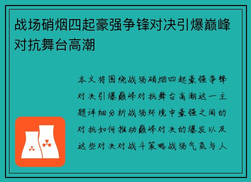 战场硝烟四起豪强争锋对决引爆巅峰对抗舞台高潮