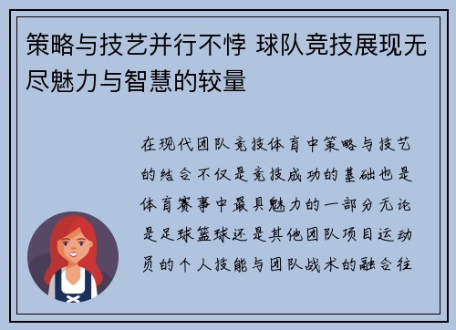 策略与技艺并行不悖 球队竞技展现无尽魅力与智慧的较量