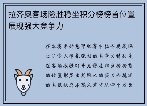 拉齐奥客场险胜稳坐积分榜榜首位置展现强大竞争力