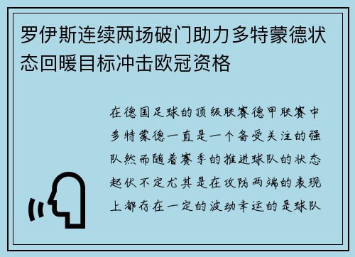 罗伊斯连续两场破门助力多特蒙德状态回暖目标冲击欧冠资格