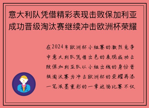 意大利队凭借精彩表现击败保加利亚成功晋级淘汰赛继续冲击欧洲杯荣耀