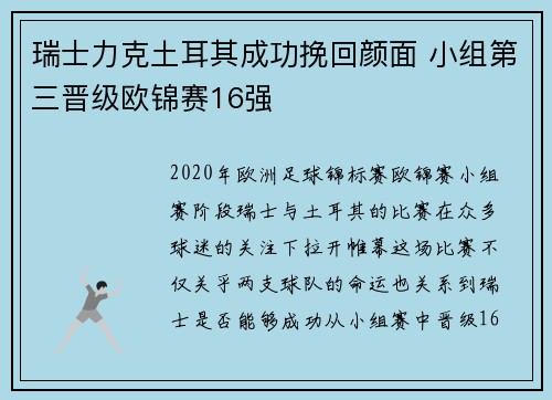 瑞士力克土耳其成功挽回颜面 小组第三晋级欧锦赛16强